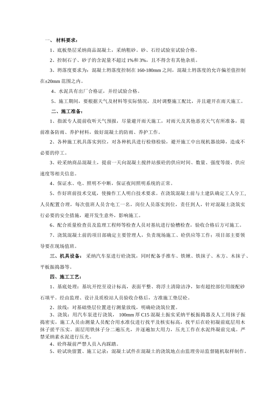 基础垫层施工技术交底_第1页