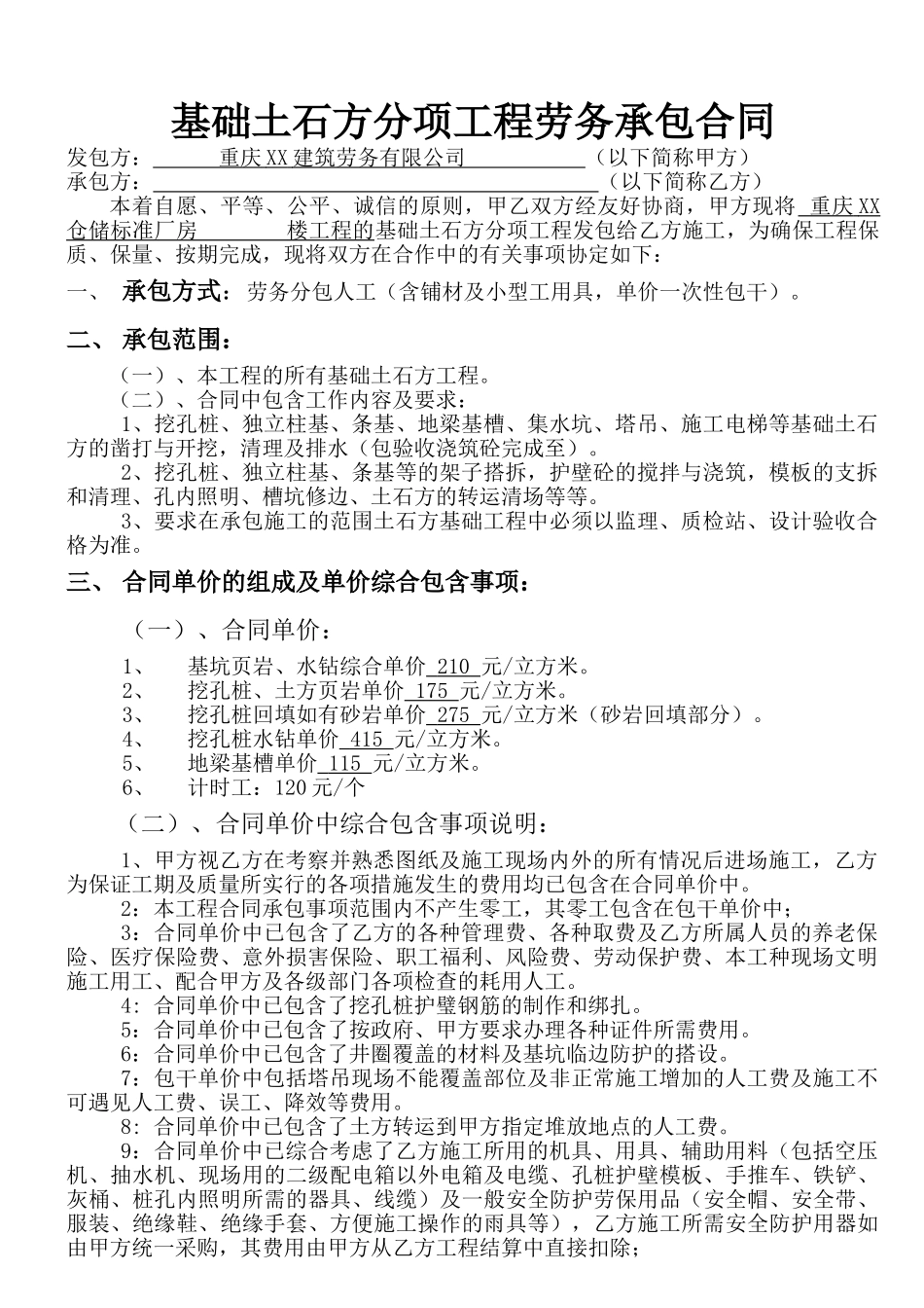 基础土石方分项工程劳务承包合同_第1页