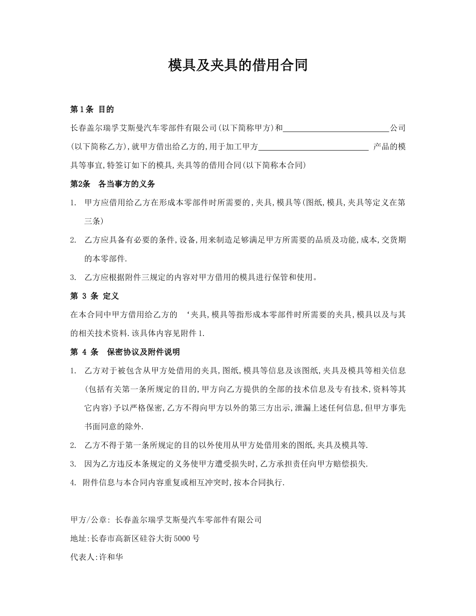 基础合同-3-模具及夹具的借用合同Borrowing-Contract-of-Tolling-and_第1页