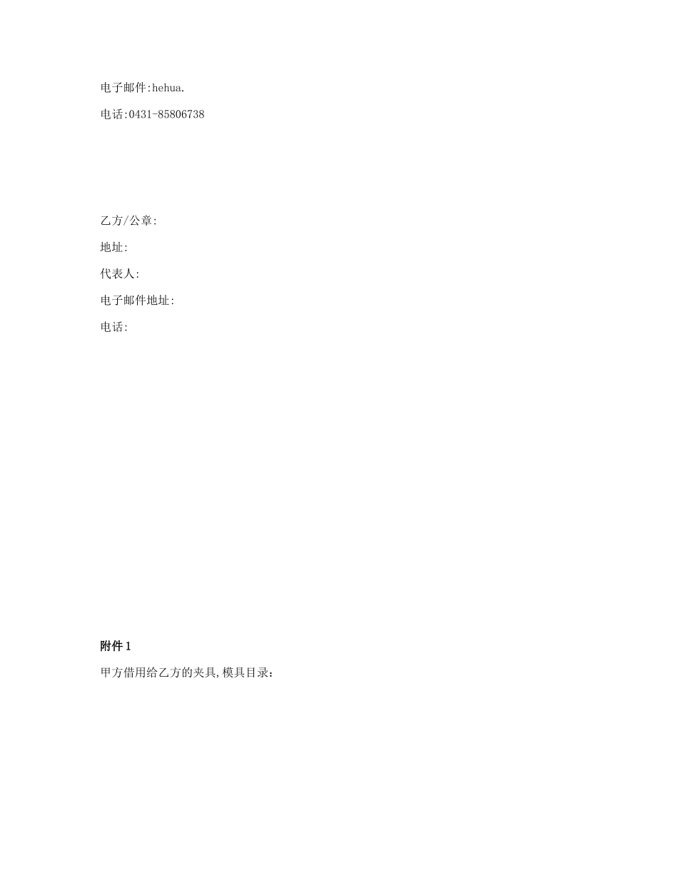 基础合同-3-模具及夹具的借用合同Borrowing-Contract-of-Tolling-and_第2页