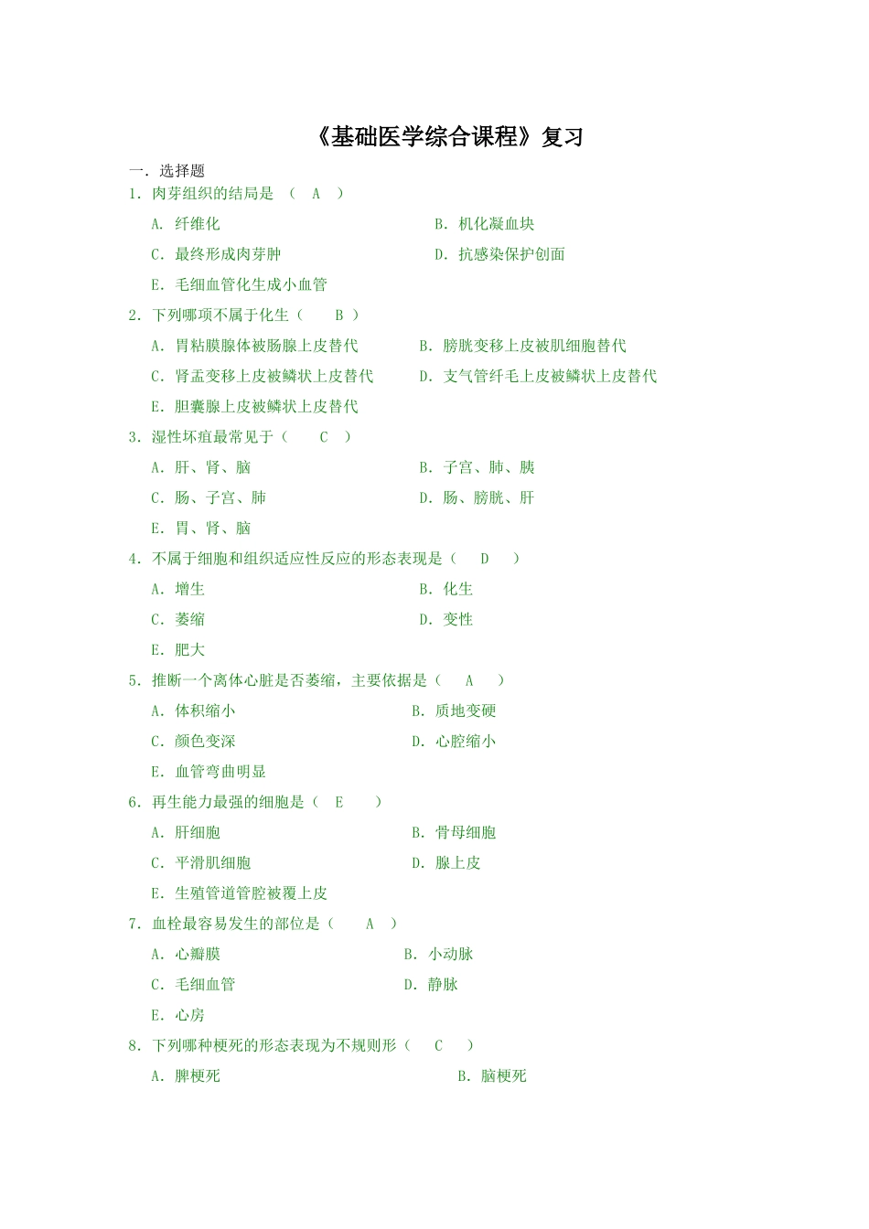 基础医学综合复习_第1页