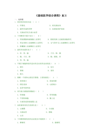 基础医学综合复习