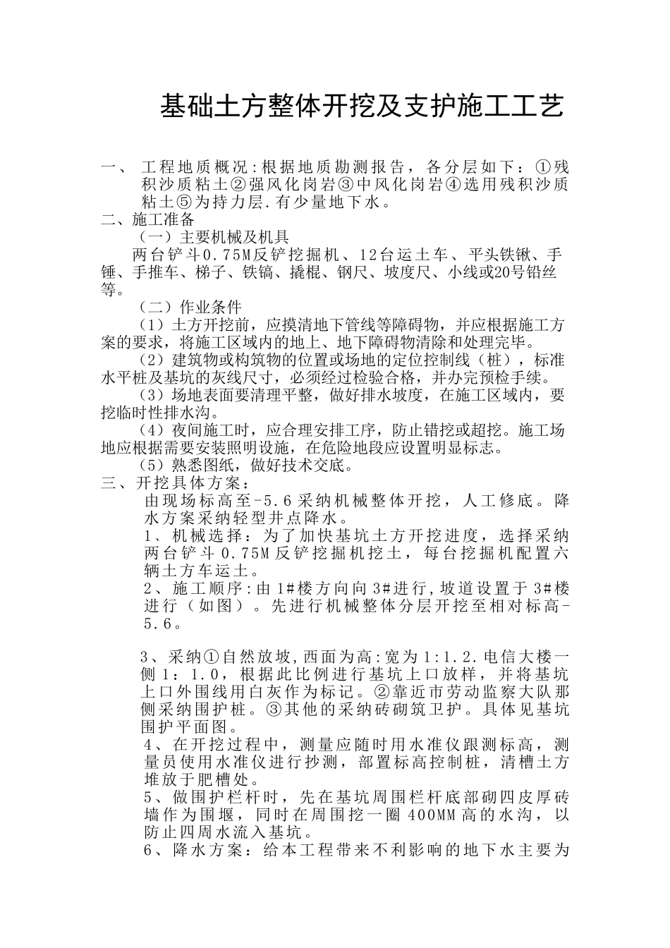 基础土方开挖、支护方案_第1页