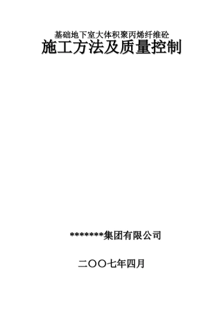 基础地下室大体积聚丙烯纤维混凝土施工方法及质量控制