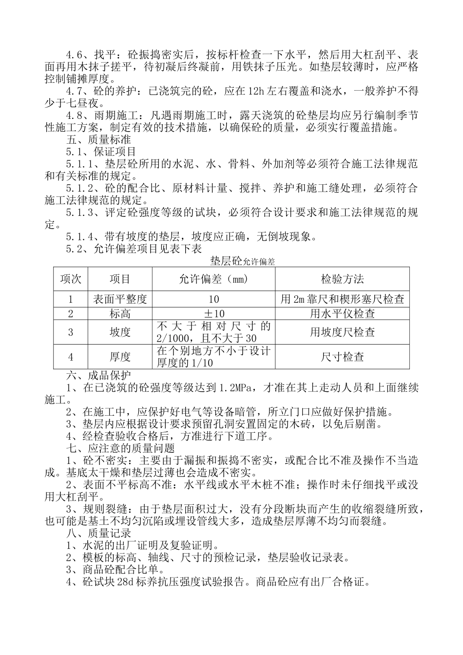 基础垫层砼工程111_第2页