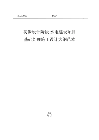 基础处理施工设计大纲范本