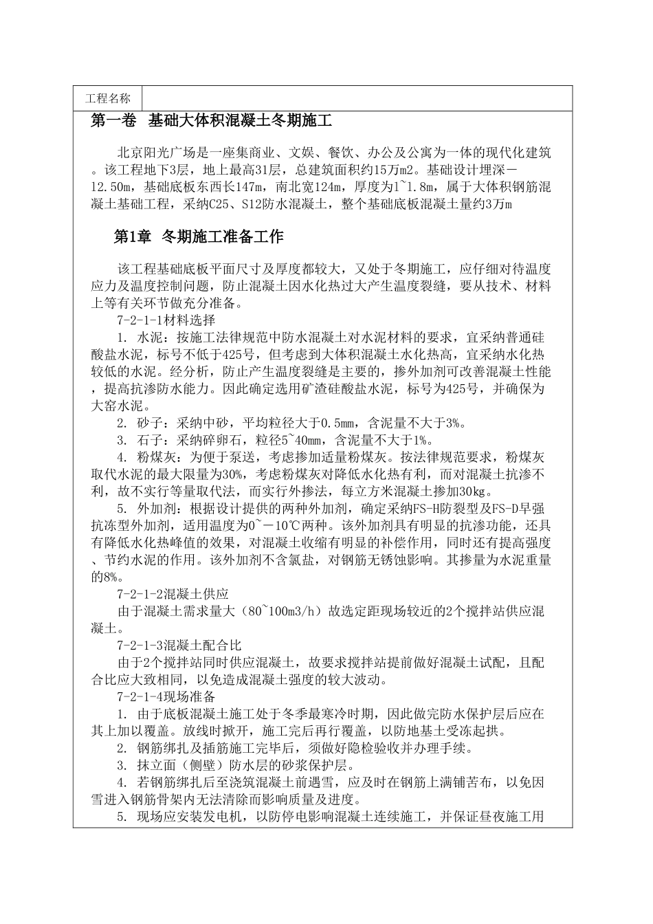 基础大体积混凝土冬期施工_第1页