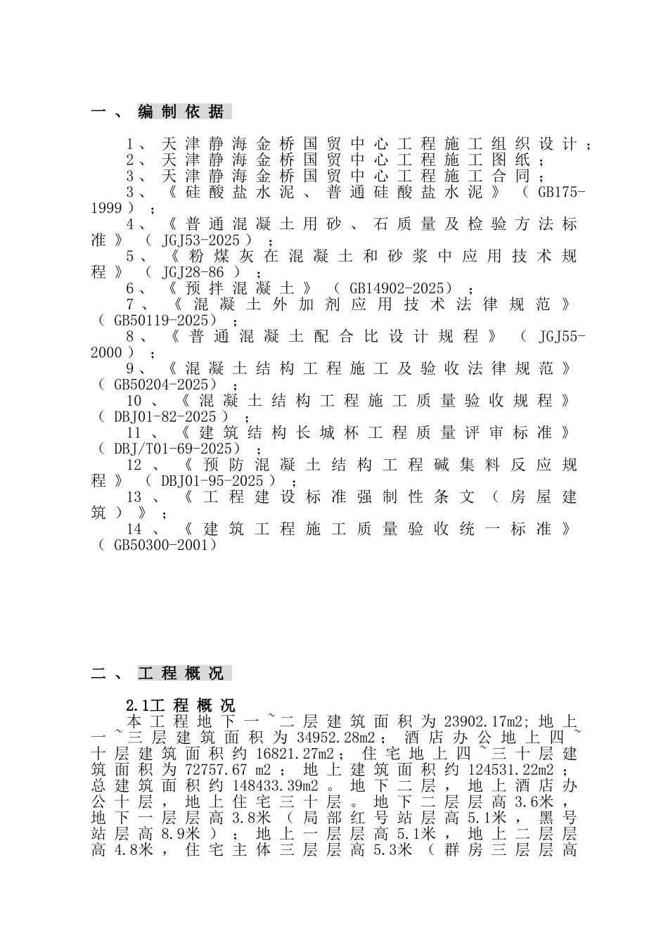 基础大体积混凝土专项施工方案_第1页