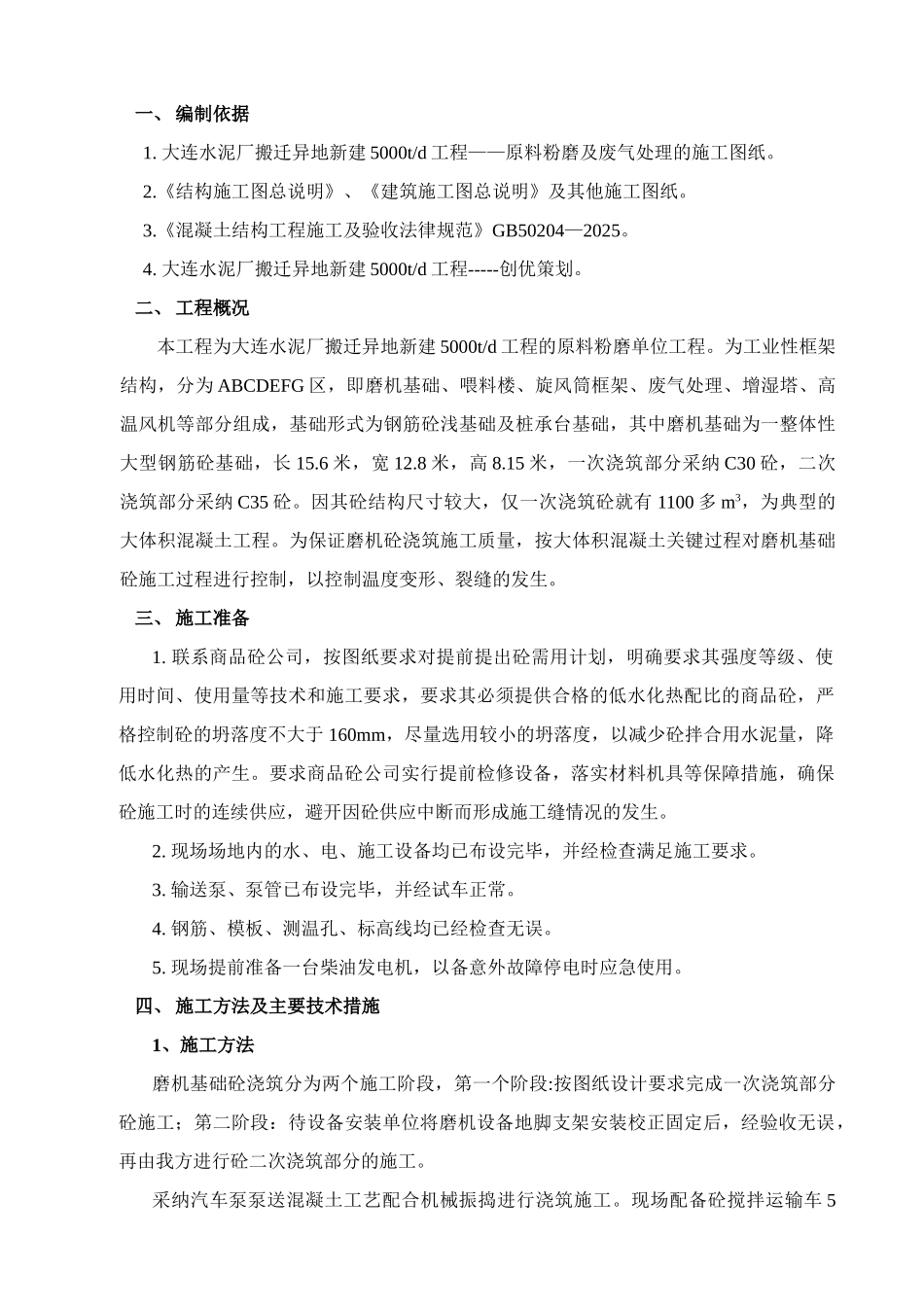 基础大体积混凝土施工作业指导书_第1页