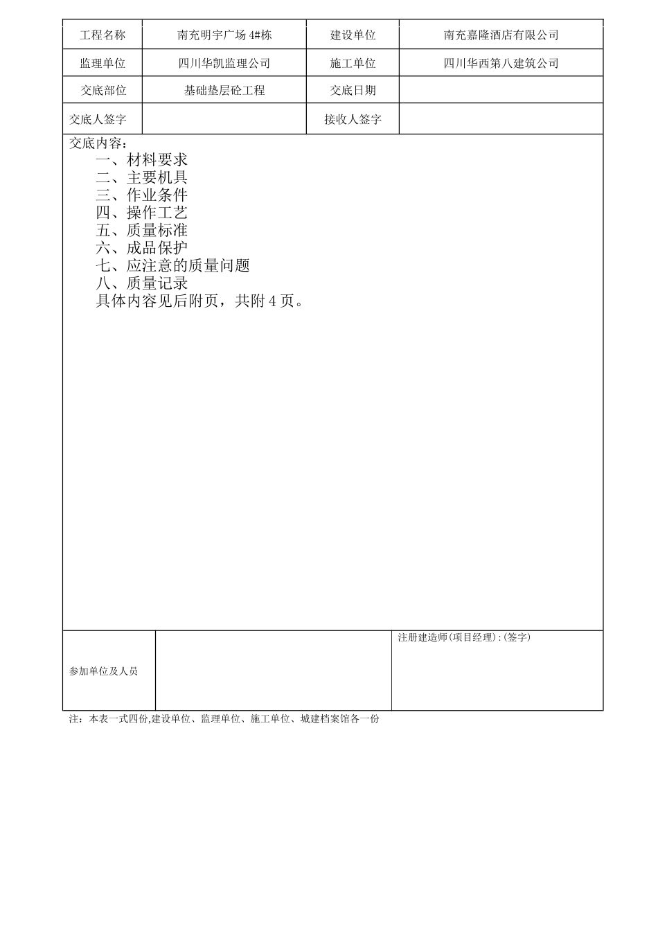 基础垫层砼工程技术交底_第1页