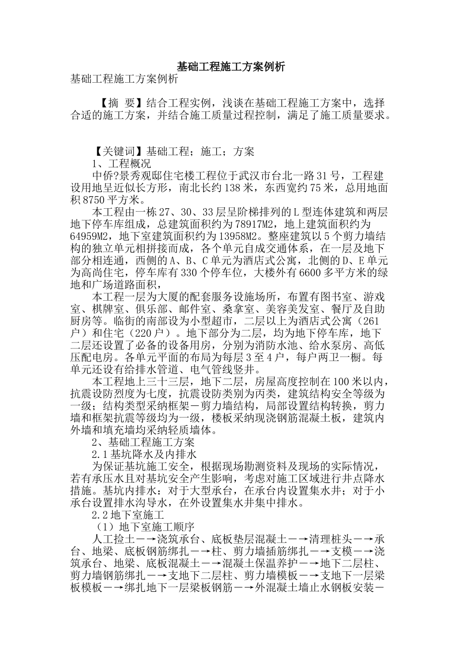 基础工程施工方案例析_第1页