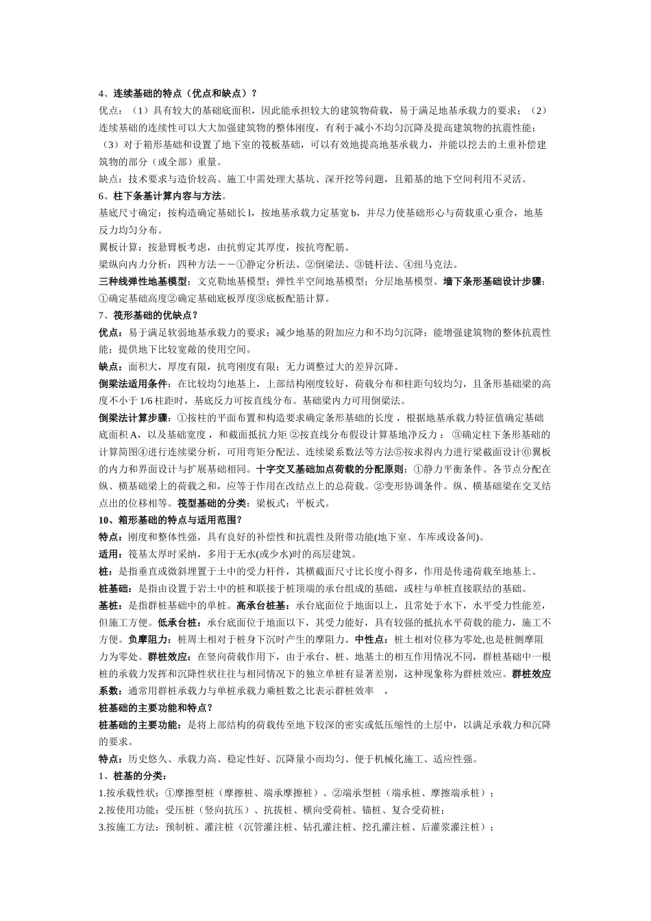 基础工程复习重点_第2页