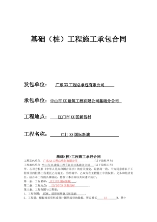 基础工程施工承包合同