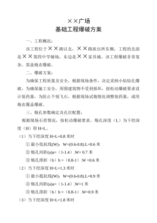 基础工程爆破方案