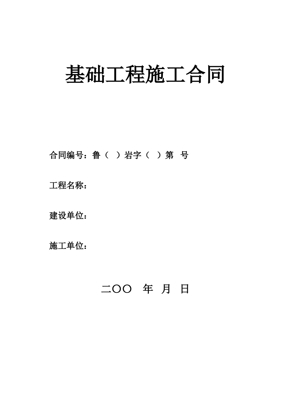 基础工程施工合同范本_第1页