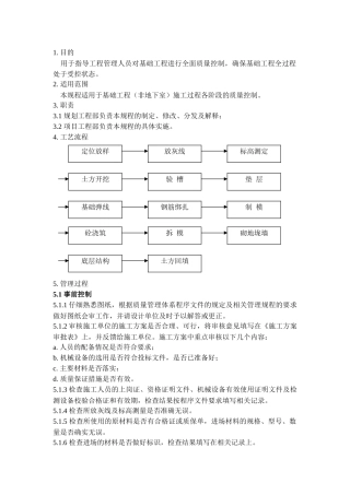 基础工程施工管理规程