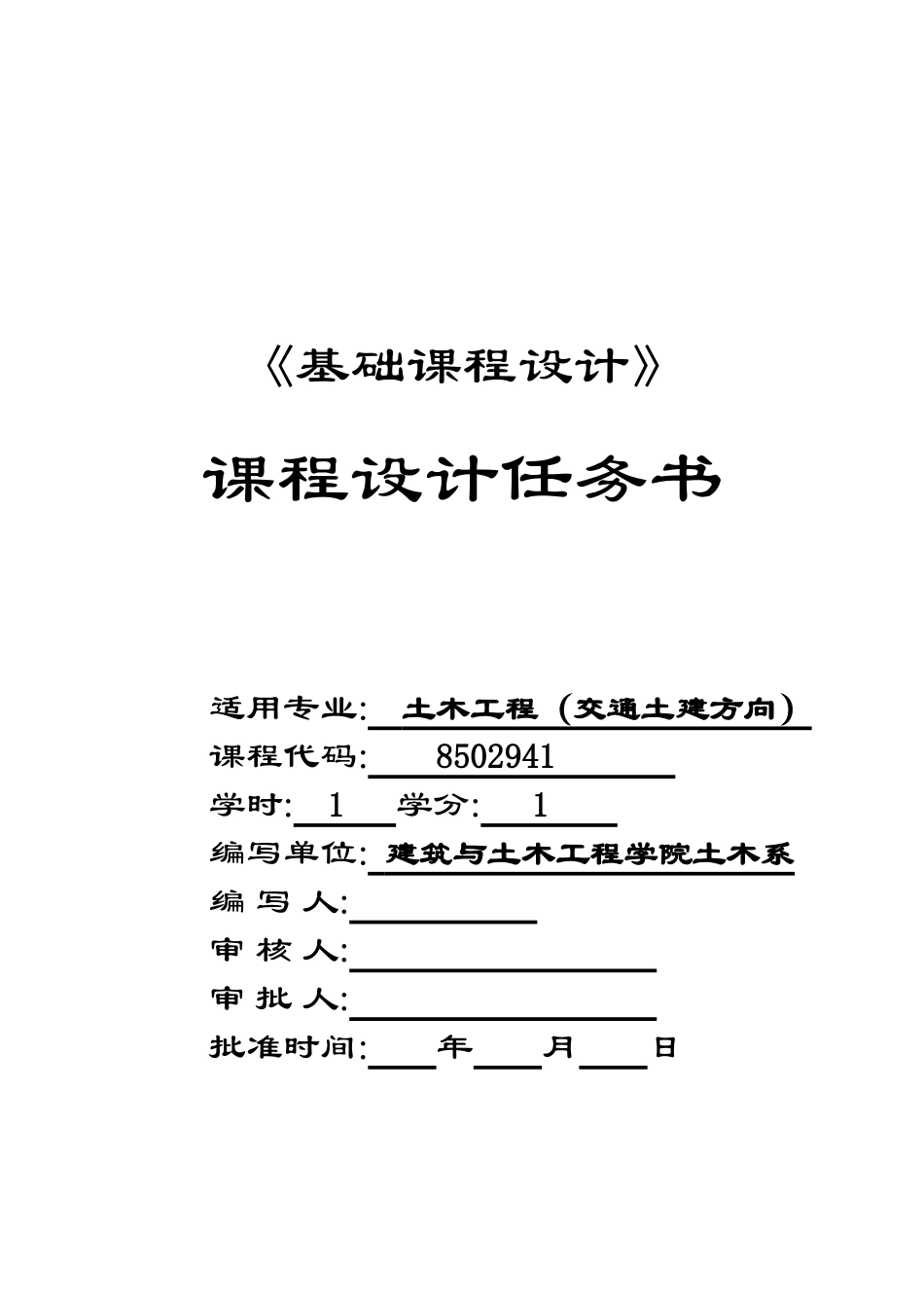 基础工程课-程-设-计-任-务-书_第1页