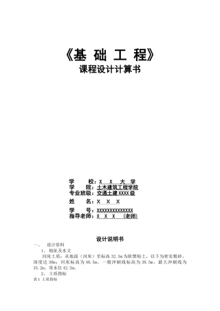 基础工程课程设计计算书