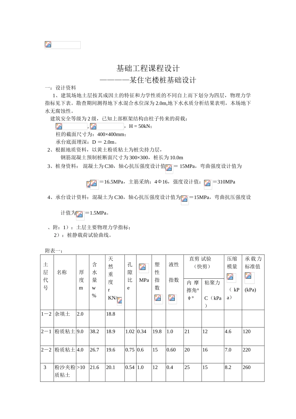 基础工程课程设计————某住宅楼桩基础设计_第1页