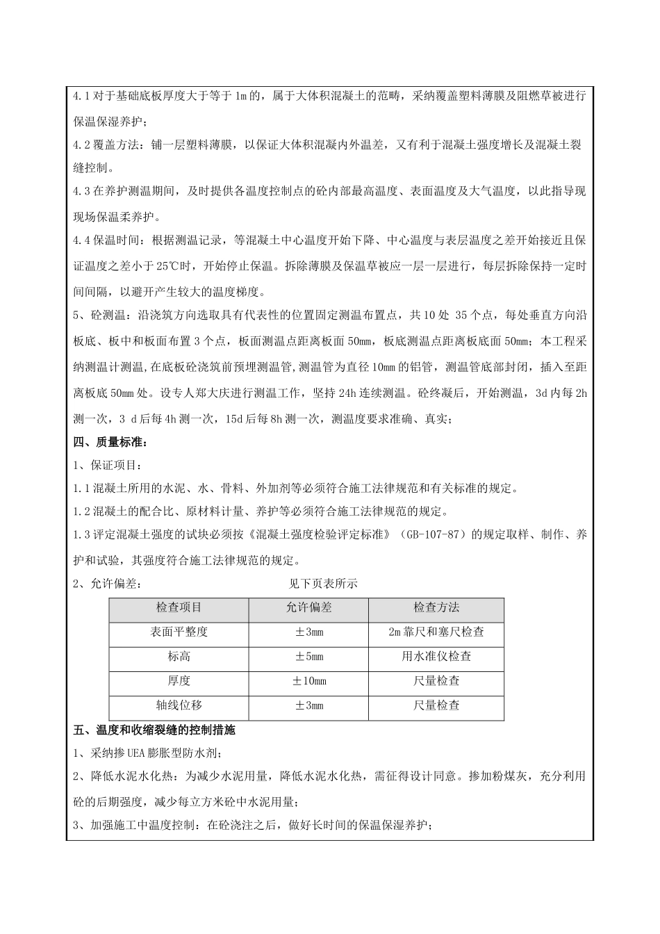 基础底板混凝土施工技术交底_第2页