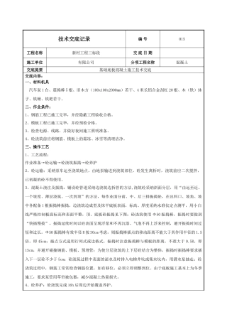 基础底板混凝土施工技术交底