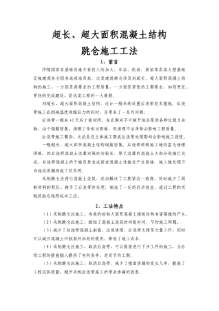 基础底板超长、超大面积混凝土跳仓法施工工法