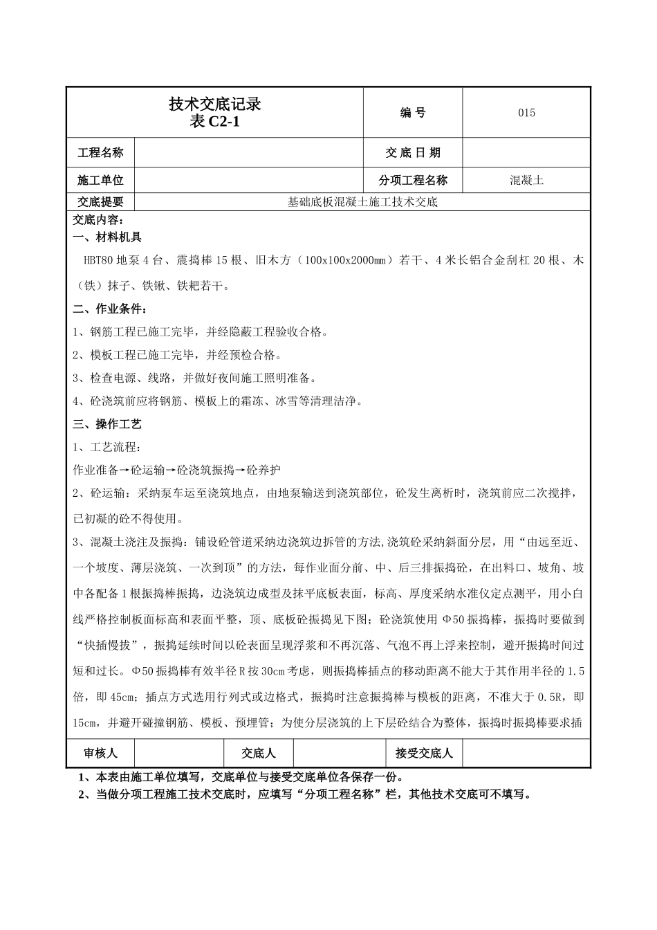 基础底板混凝土技术交底_第1页