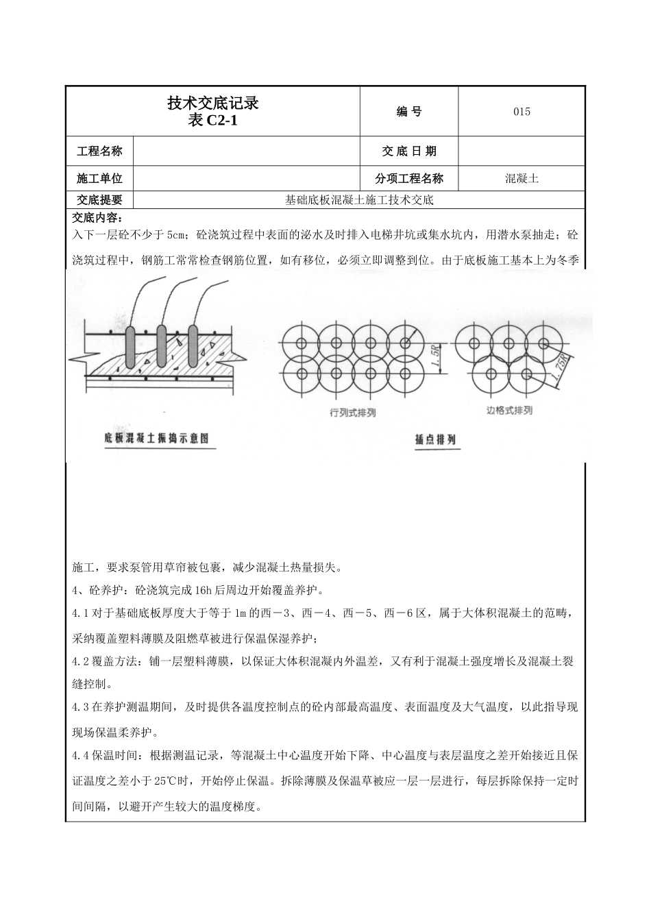 基础底板混凝土技术交底_第2页