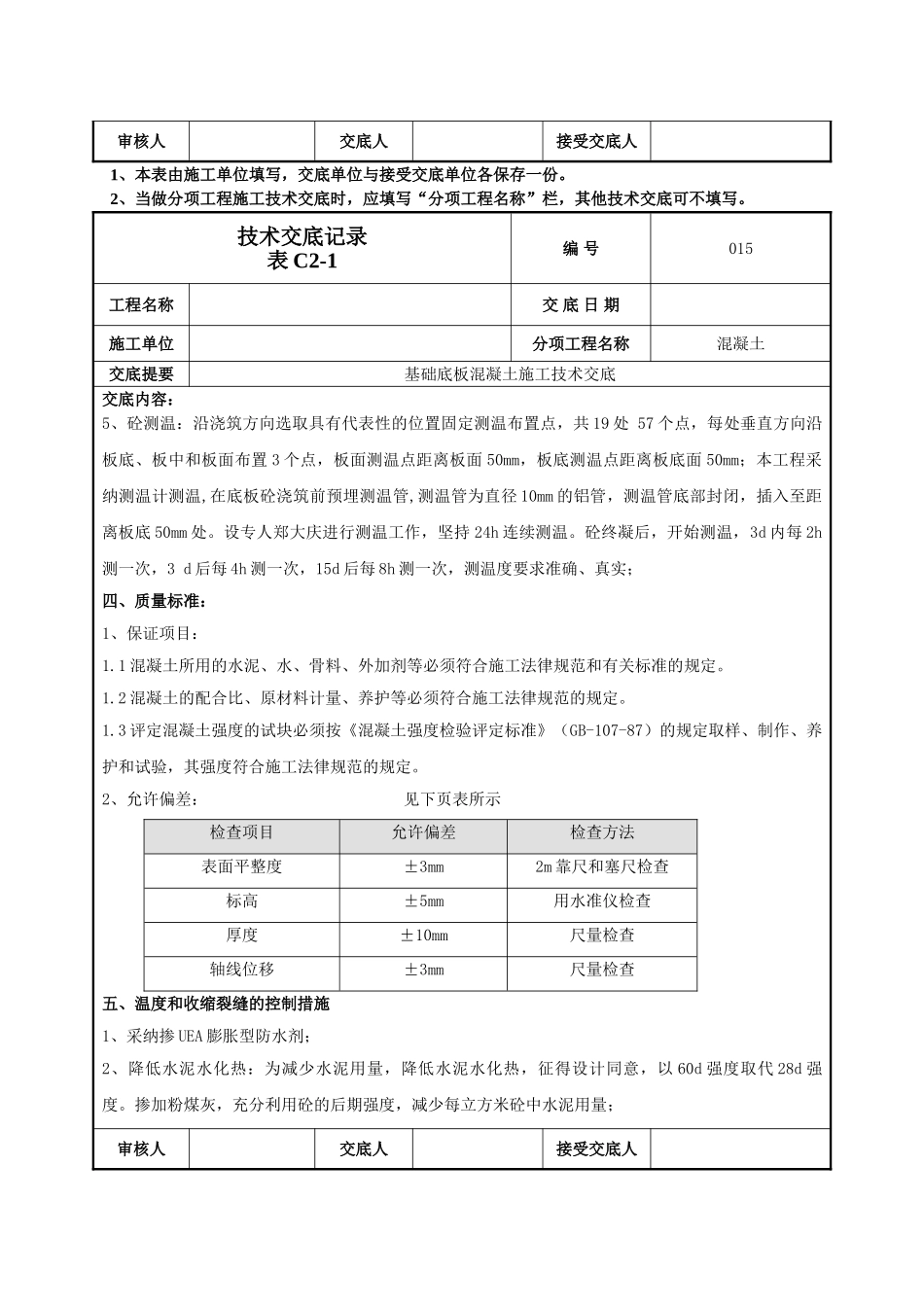 基础底板混凝土技术交底_第3页
