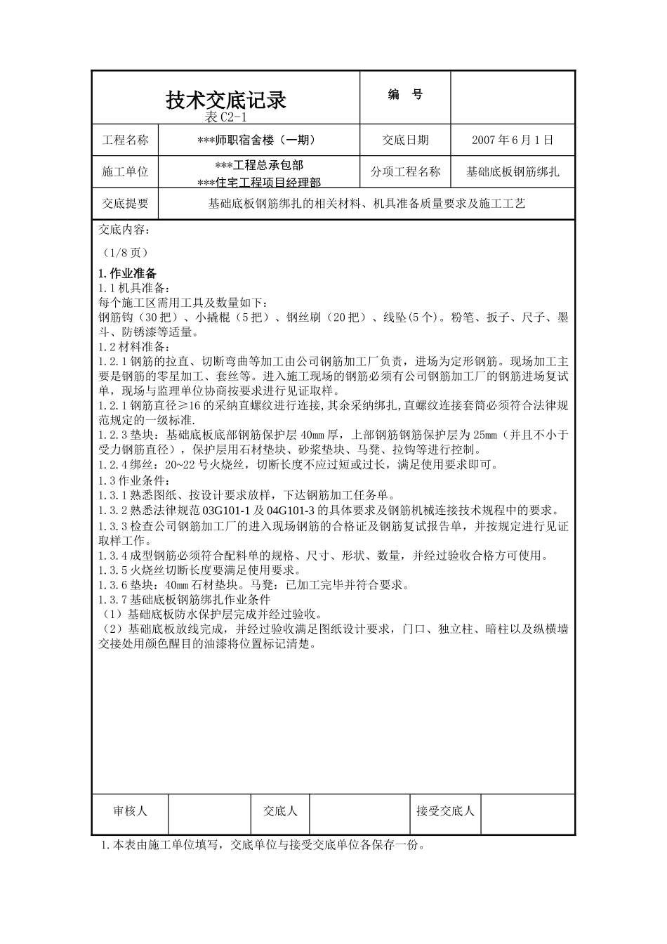 基础底板钢筋绑扎施工技术交底_第1页