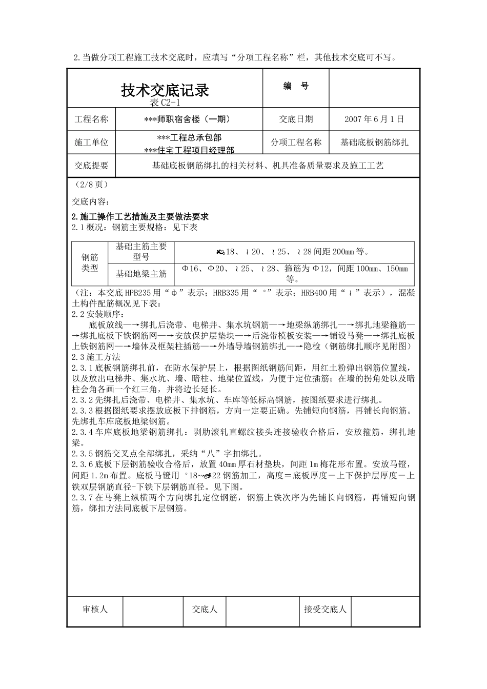 基础底板钢筋绑扎施工技术交底_第2页