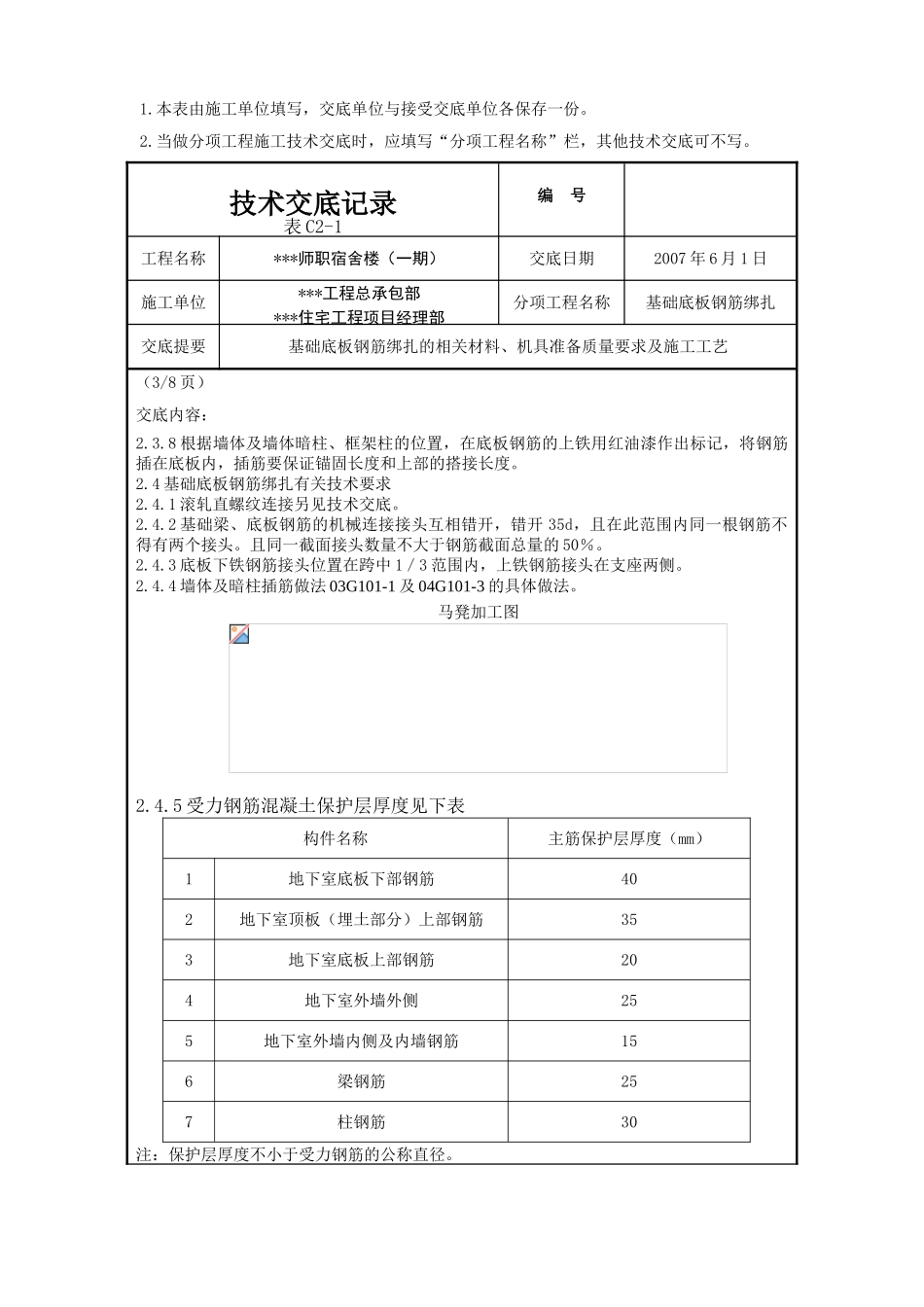 基础底板钢筋绑扎施工技术交底_第3页