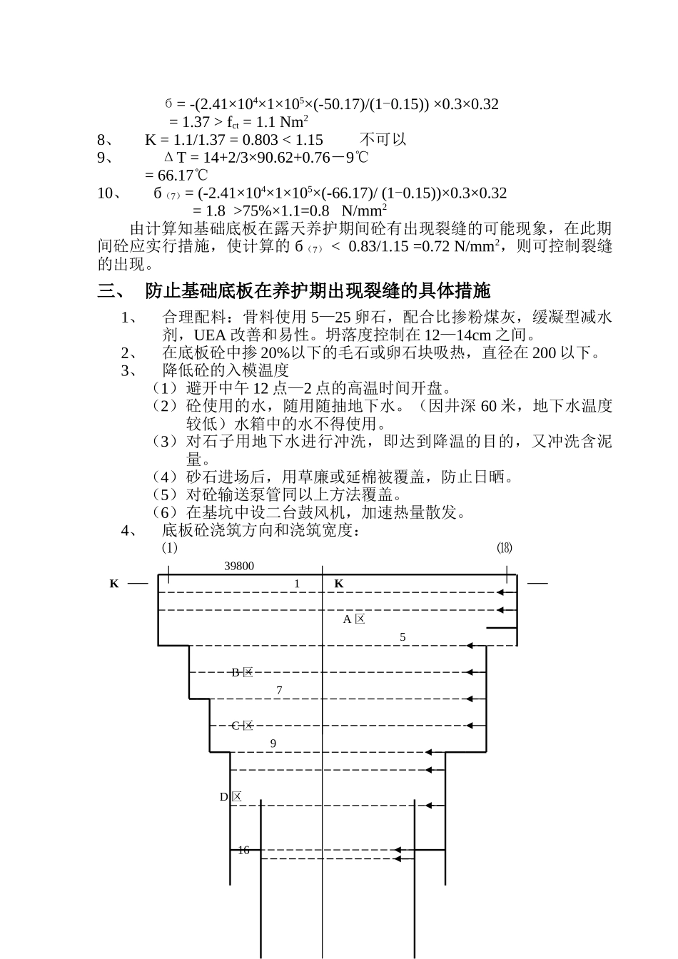 基础底板高标号大体积砼控制裂缝施工方案-8wr_第2页