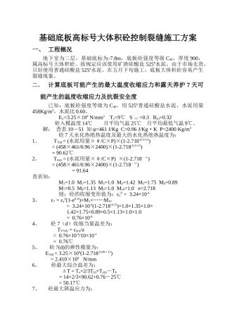 基础底板高标号大体积砼控制裂缝施工方案-8wr