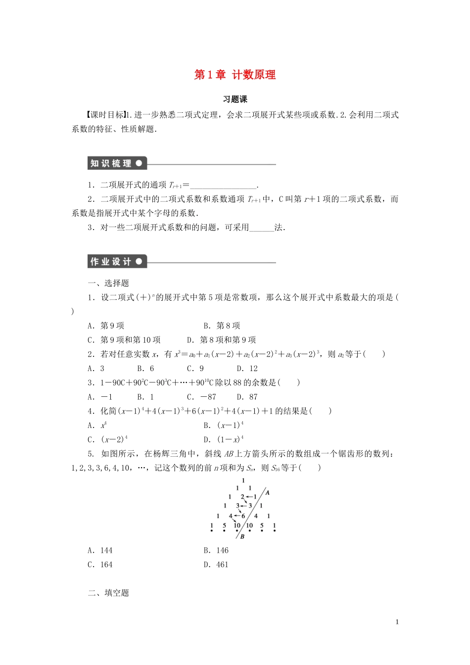 高中数学 第1章 计数原理 习题课 二项式定理学案 新人教B版选修2-3-新人教B版高二选修2-3数学学案_第1页