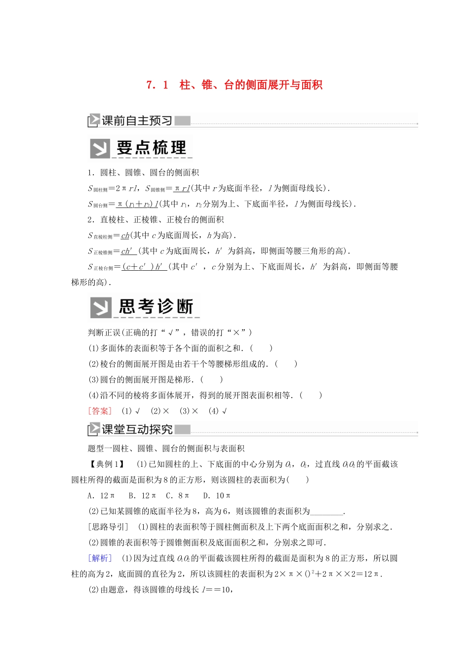 高中数学 第1章 立体几何初步 1-7-1 柱、锥、台的侧面展开与面积学案 北师大版必修2-北师大版高一必修2数学学案_第1页