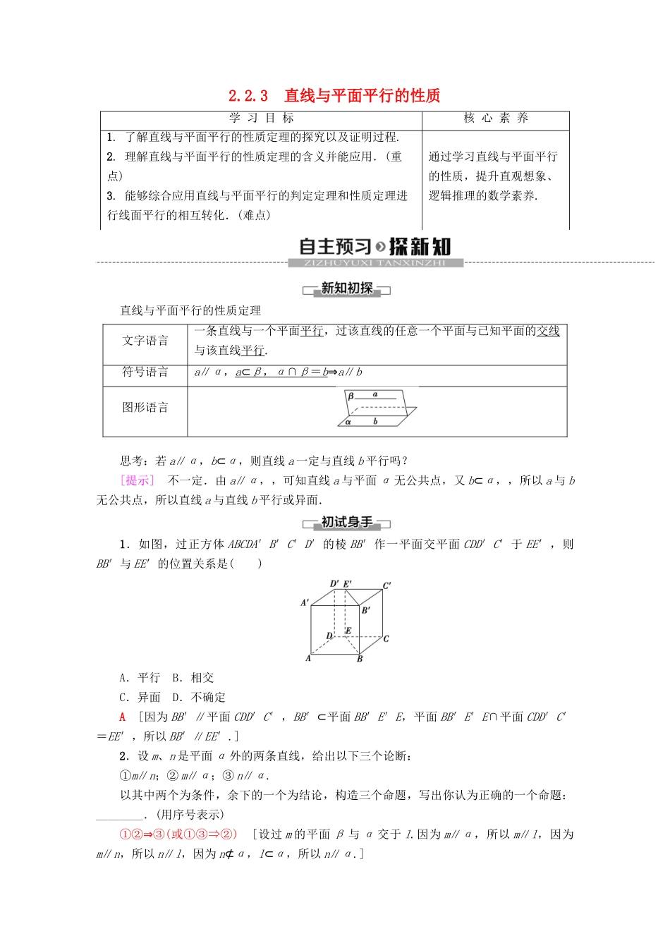 高中数学 第2章 点、直线、平面之间的位置关系 2.2.3 直线与平面平行的性质学案 新人教A版必修2-新人教A版高一必修2数学学案_第1页