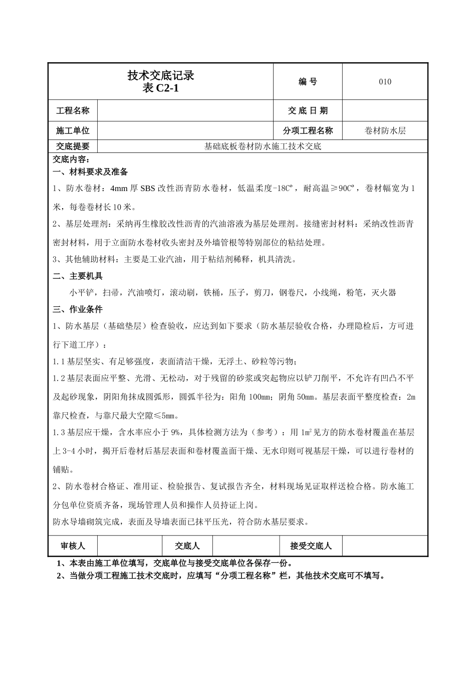 基础底板防水技术交底_第1页