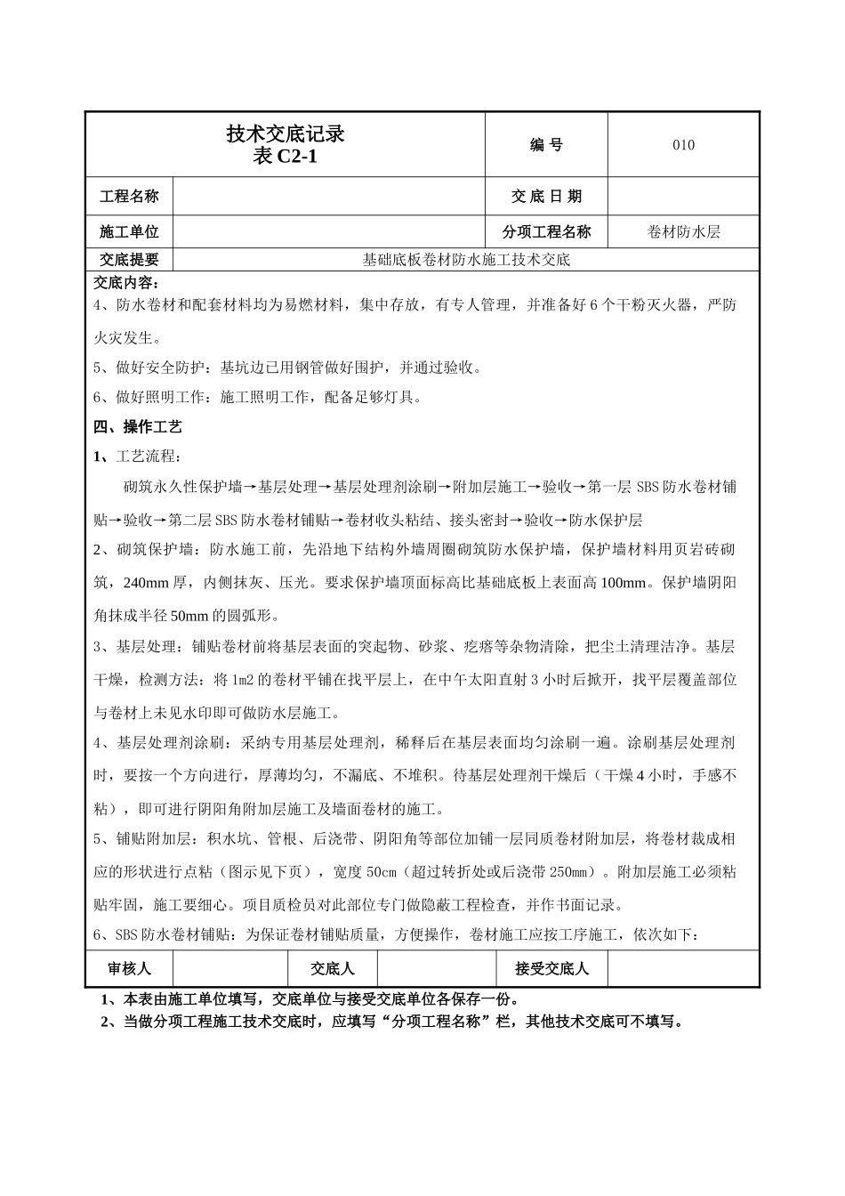 基础底板防水技术交底_第2页