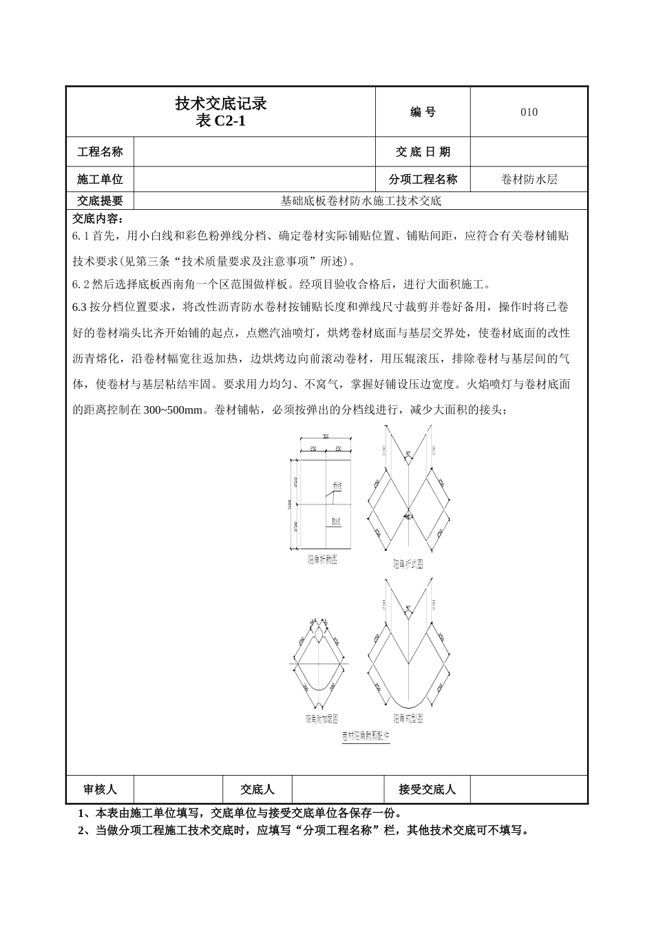 基础底板防水技术交底_第3页