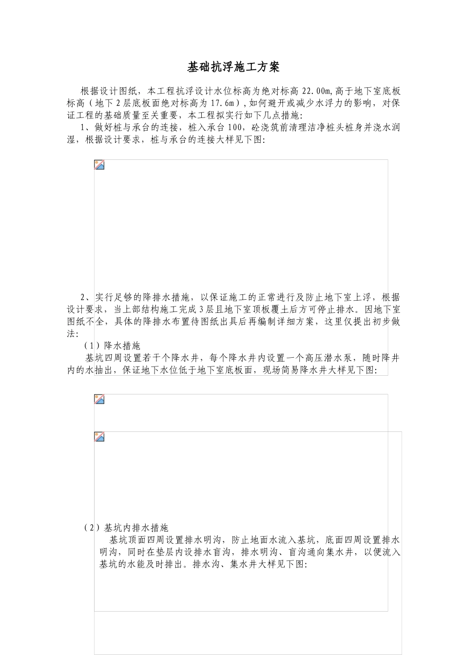 基础抗浮施工方案_第1页