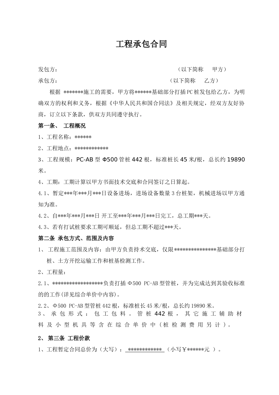 基础打插pc桩承包合同_第1页