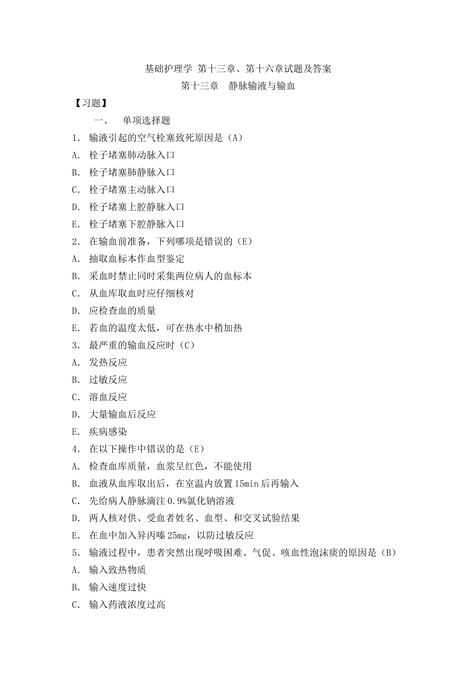 基础护理学-第十三章及第十六章试题及答案_第1页