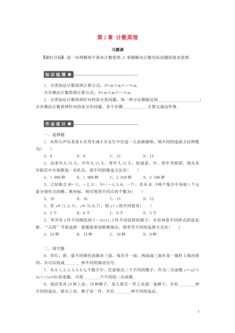 高中数学 第1章 计数原理 习题课 基本计数原理学案 新人教B版选修2-3-新人教B版高二选修2-3数学学案_第1页