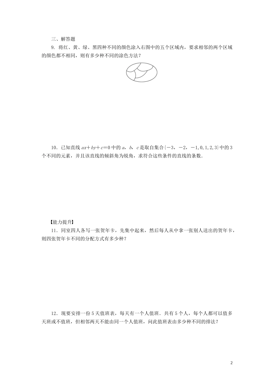 高中数学 第1章 计数原理 习题课 基本计数原理学案 新人教B版选修2-3-新人教B版高二选修2-3数学学案_第2页