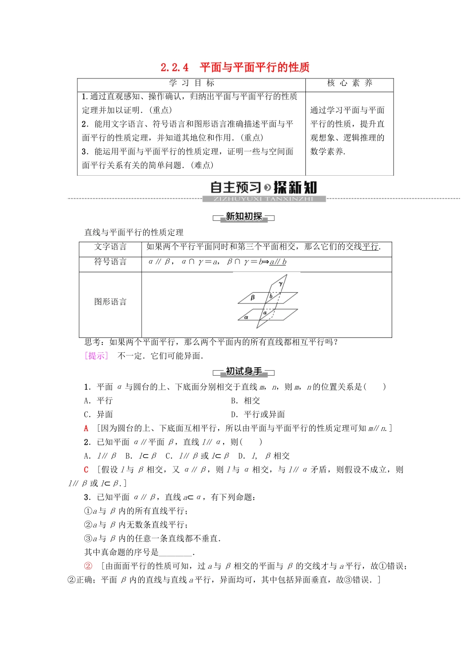 高中数学 第2章 点、直线、平面之间的位置关系 2.2.4 平面与平面平行的性质学案 新人教A版必修2-新人教A版高一必修2数学学案_第1页