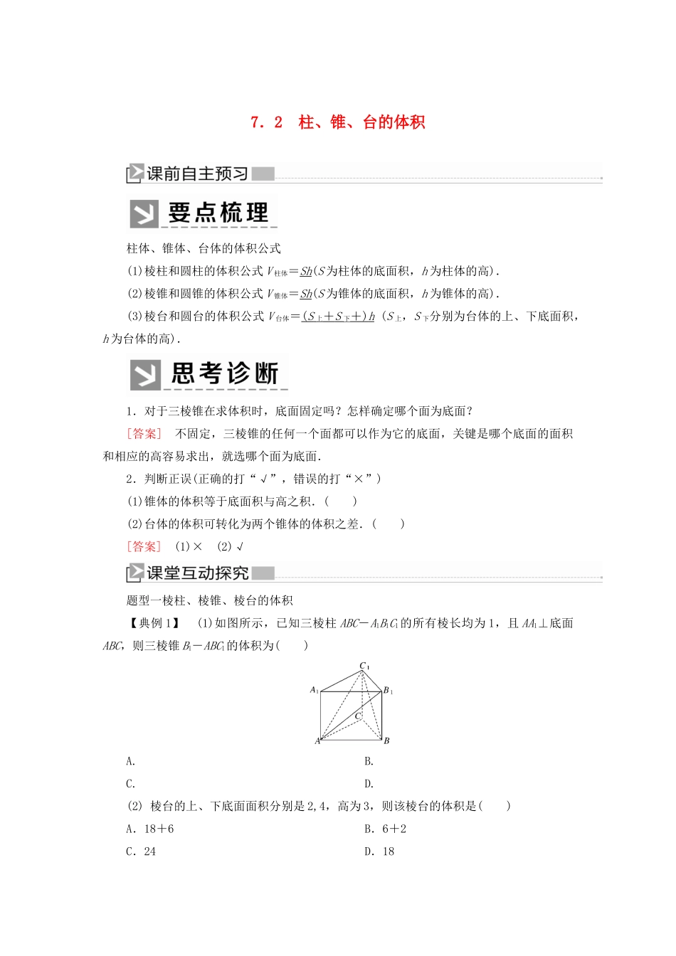高中数学 第1章 立体几何初步 1-7-2 柱、锥、台的体积学案 北师大版必修2-北师大版高一必修2数学学案_第1页