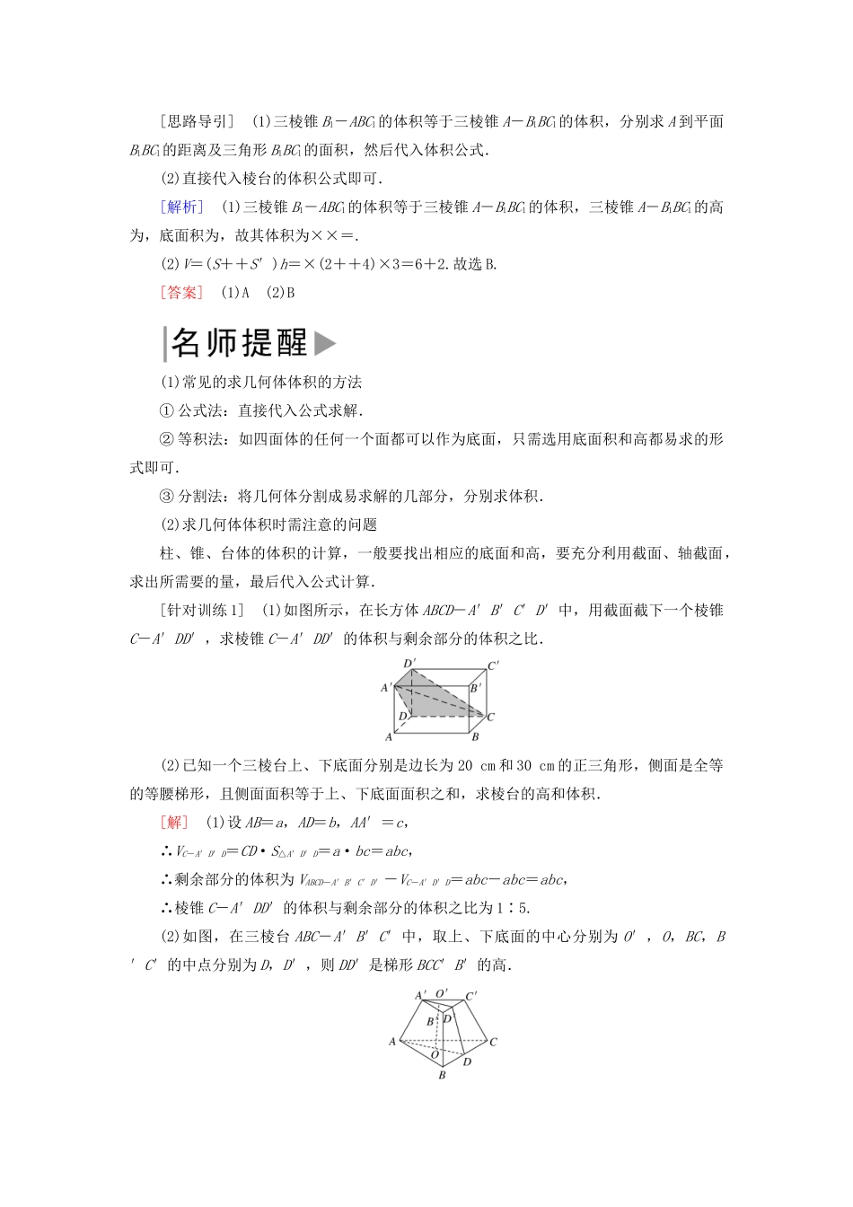 高中数学 第1章 立体几何初步 1-7-2 柱、锥、台的体积学案 北师大版必修2-北师大版高一必修2数学学案_第2页