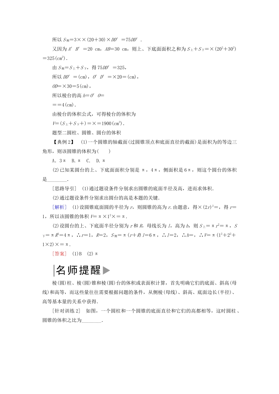 高中数学 第1章 立体几何初步 1-7-2 柱、锥、台的体积学案 北师大版必修2-北师大版高一必修2数学学案_第3页