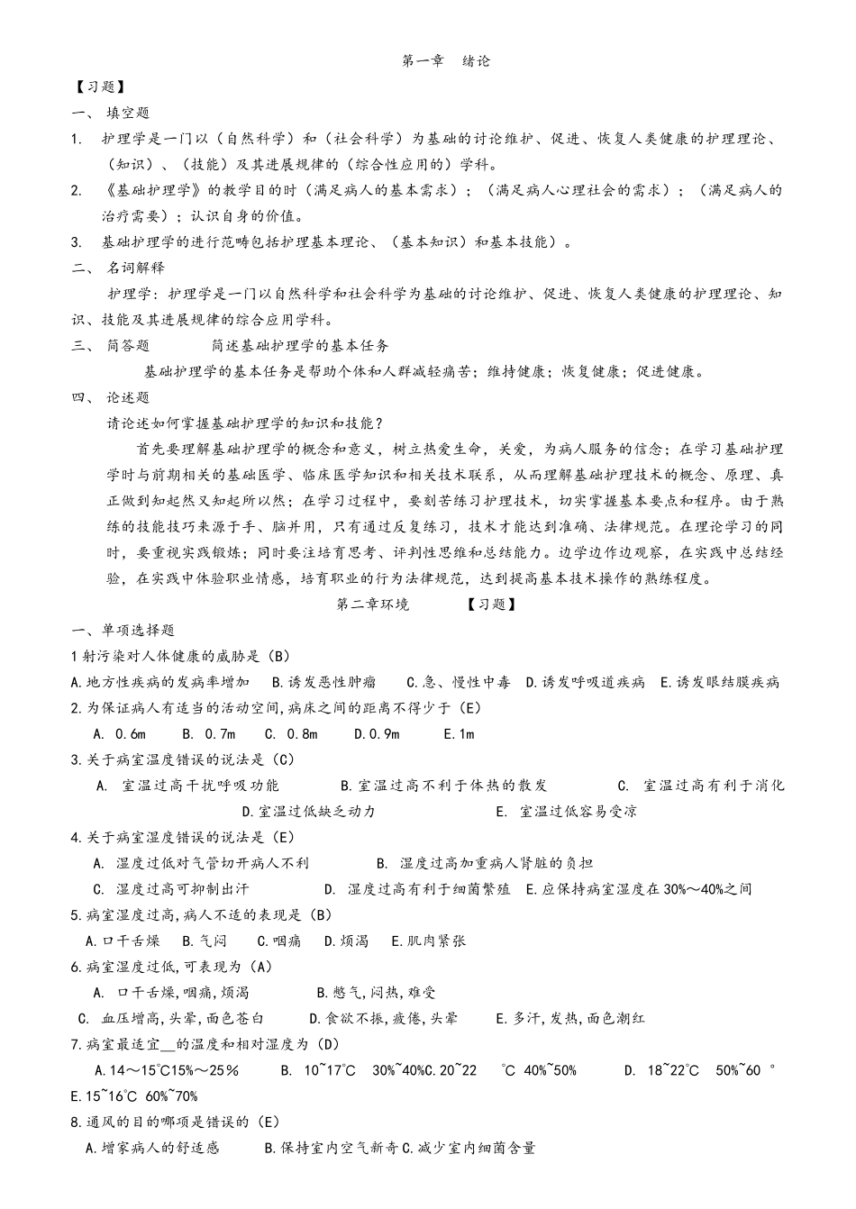基础护理学试题库及答案解析_第1页